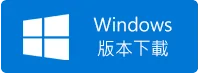 Windows版本下載