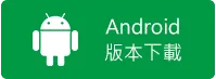 Android版本下載