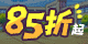課程85折