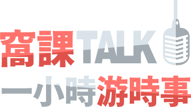 窩課TALK 一小時游時事