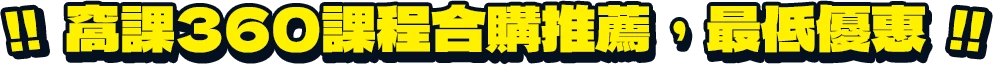 窩課360課程合購推薦，最低優惠!