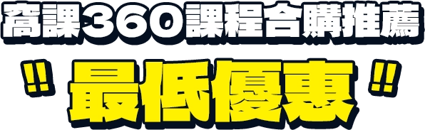 窩課360課程合購推薦，最低優惠!