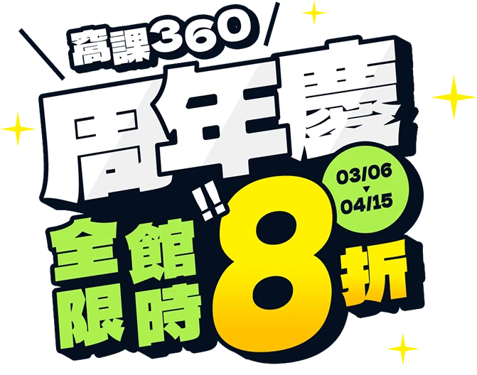 窩課360周年慶
