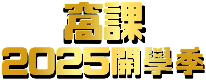 2025窩課開學季，新年開運從學習開始！