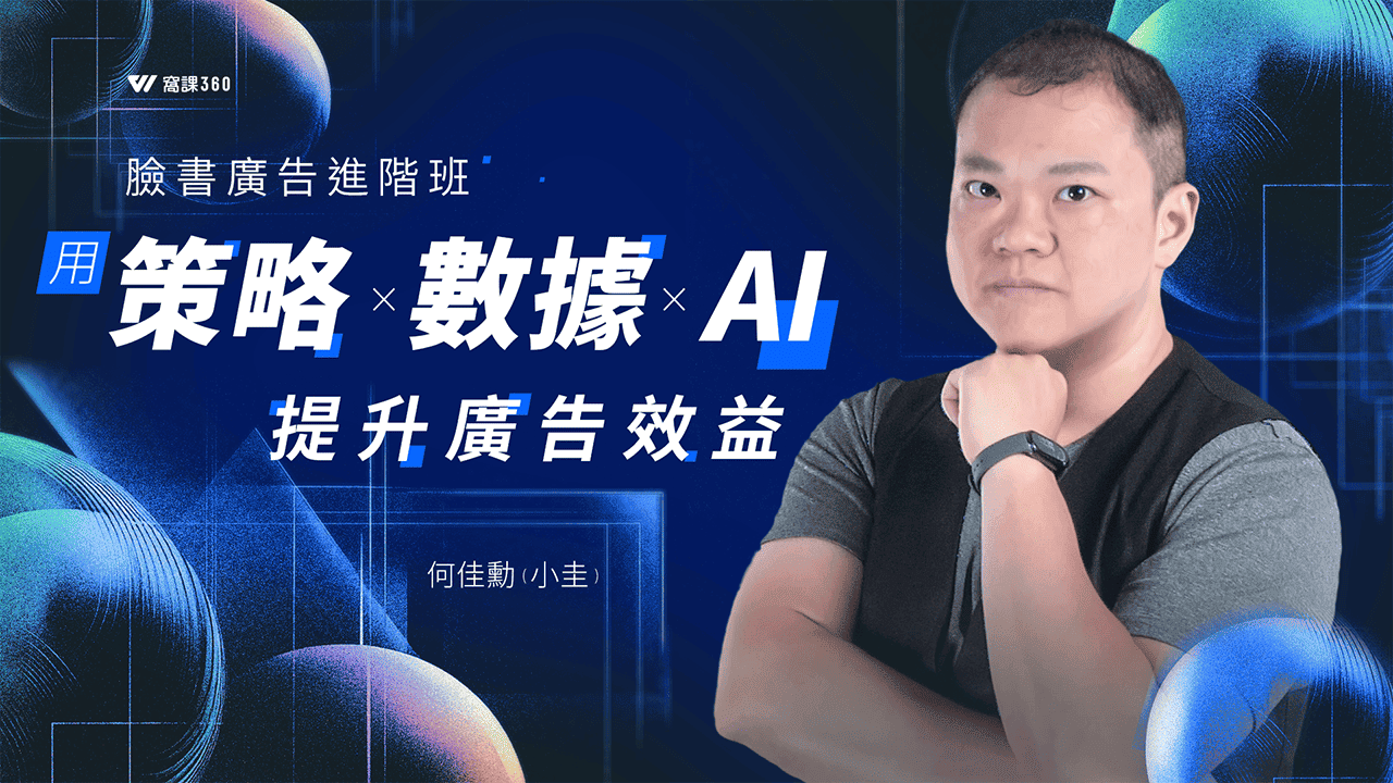 臉書廣告進階班：用策略×數據×AI提升廣告效益