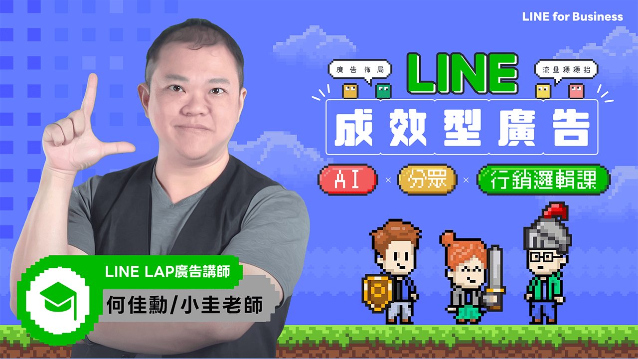 LINE成效型廣告：AI×分眾×行銷邏輯課
