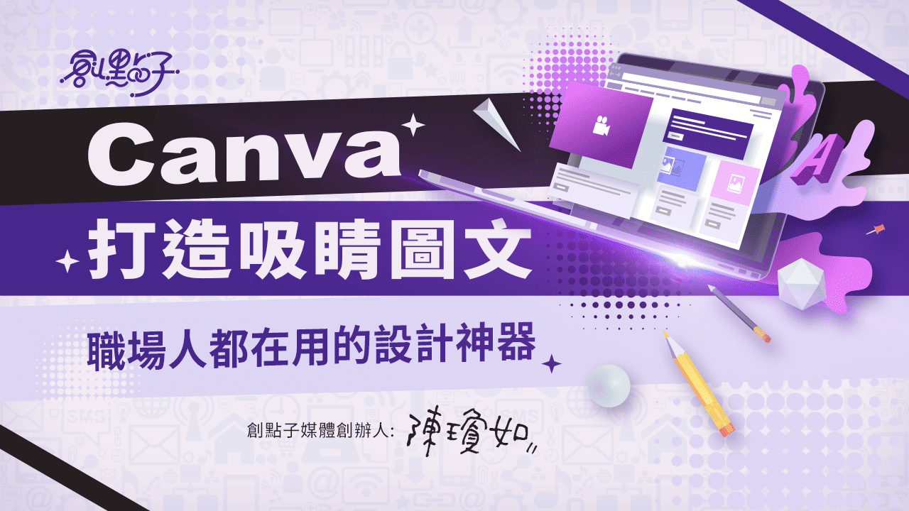 Canva打造吸睛圖文：職場人都在用的設計神器