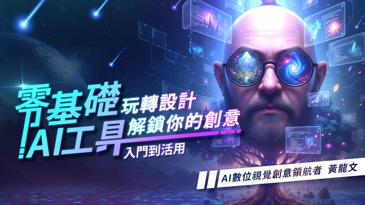 零基礎玩轉設計：AI工具解鎖你的創意
