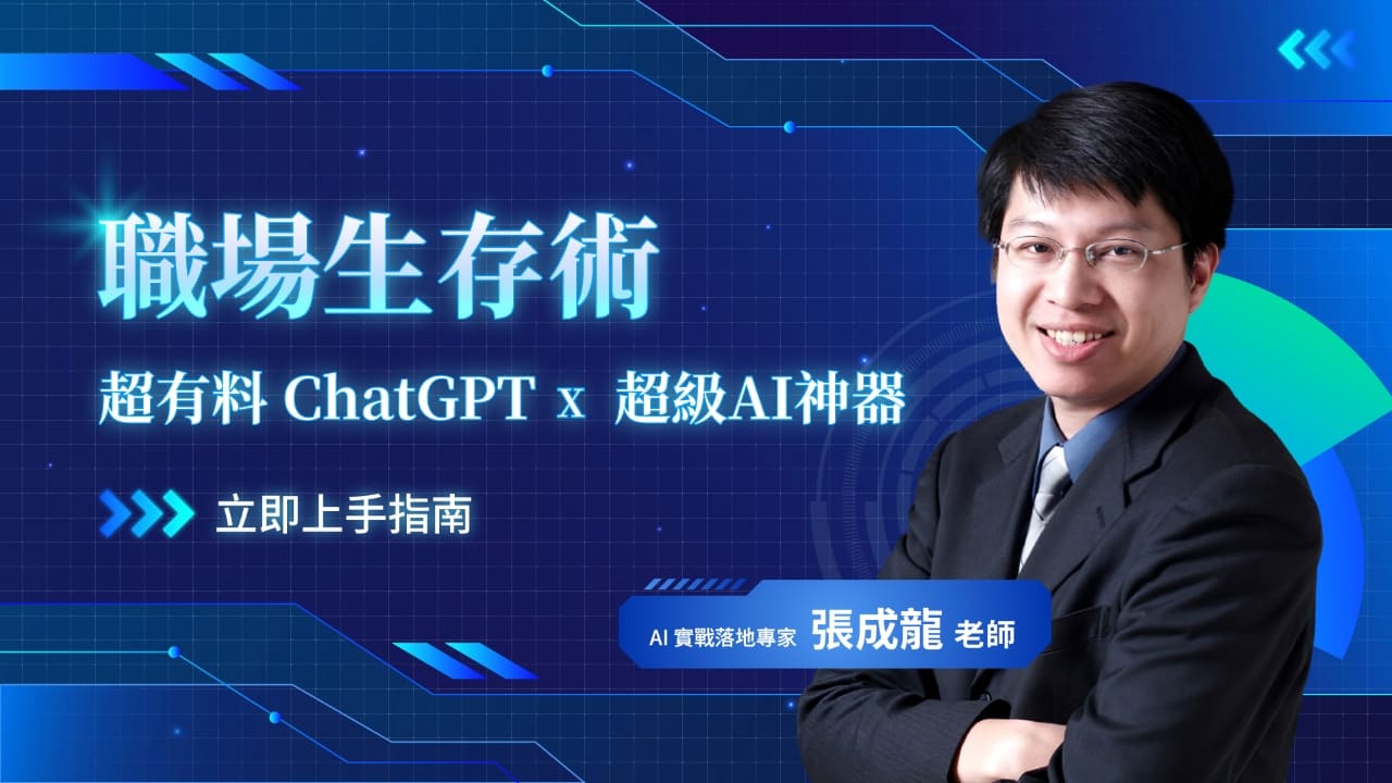 職場生存術：超有料ChatGPT×超級AI神器立即上手指南