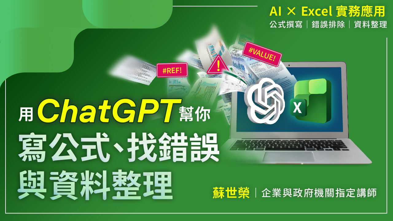 AI×Excel實務應用：用ChatGPT幫你寫公式、找錯誤與資料整理