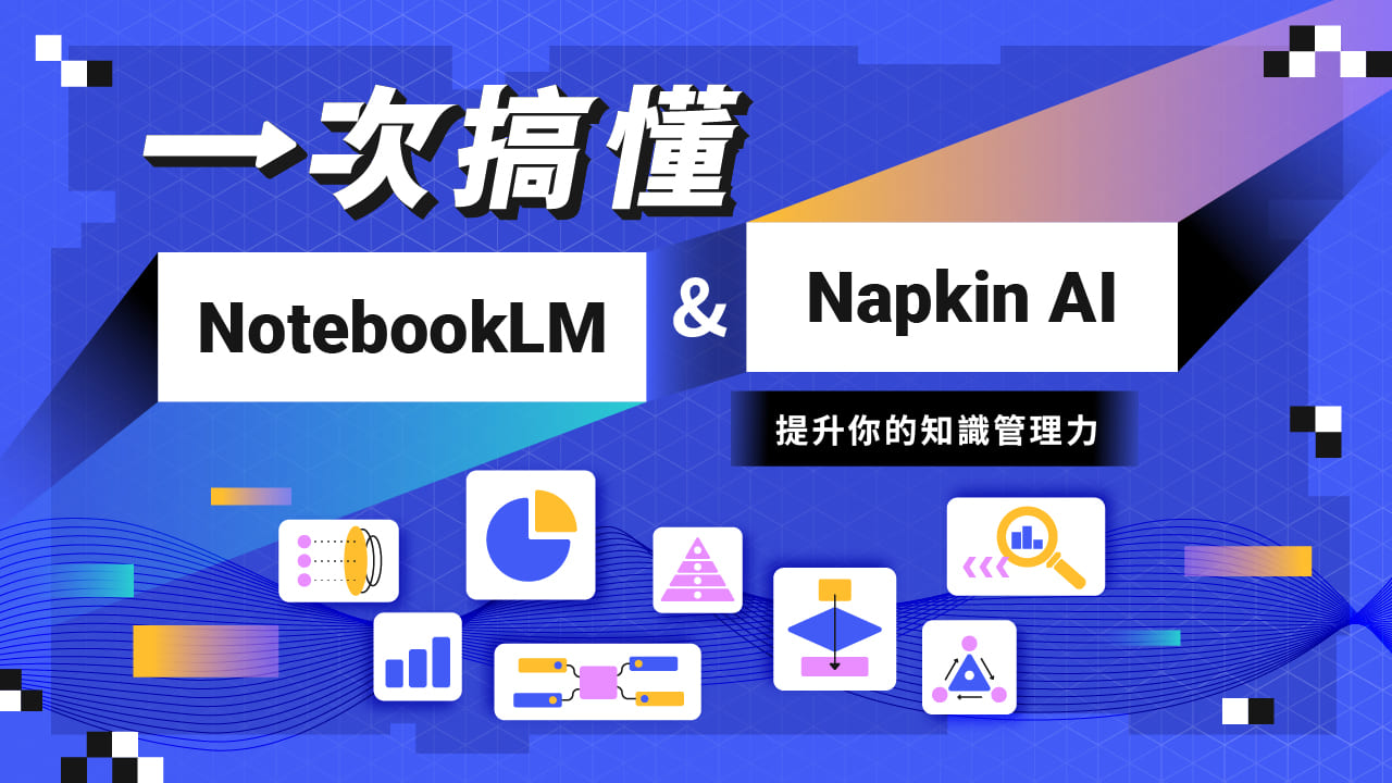 一次搞懂 NotebookLM 與 Napkin AI：提升你的知識管理力