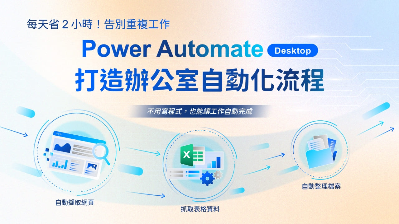 告別重複工作！用Power Automate Desktop打造辦公室自動化流程