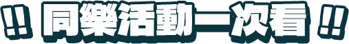 無限同樂活動一次看