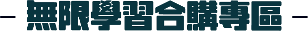 無限學習合購專區