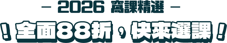 窩課精選全面88折，快來選課！