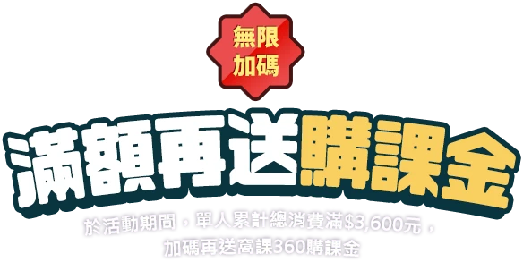 無限加碼滿額再送購課金