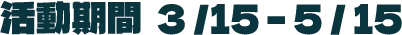 活動期間0315-0515