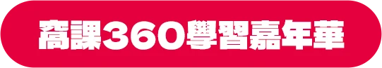 窩課360學習嘉年華