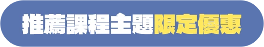 推薦課程主題