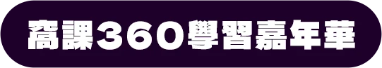 窩課360學習嘉年華