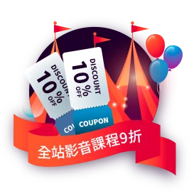 全站影音課程9折