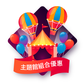 主題館組合優惠