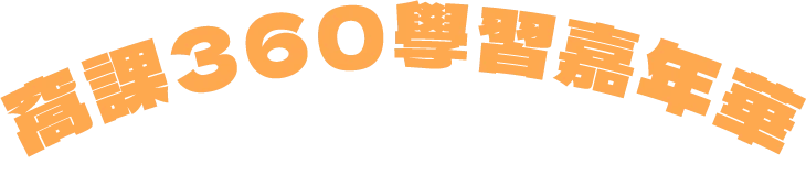 窩課360學習嘉年華-年末線上課程優惠