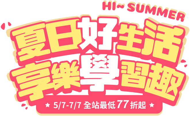 Hi Summer！夏日好生活，享樂學習趣